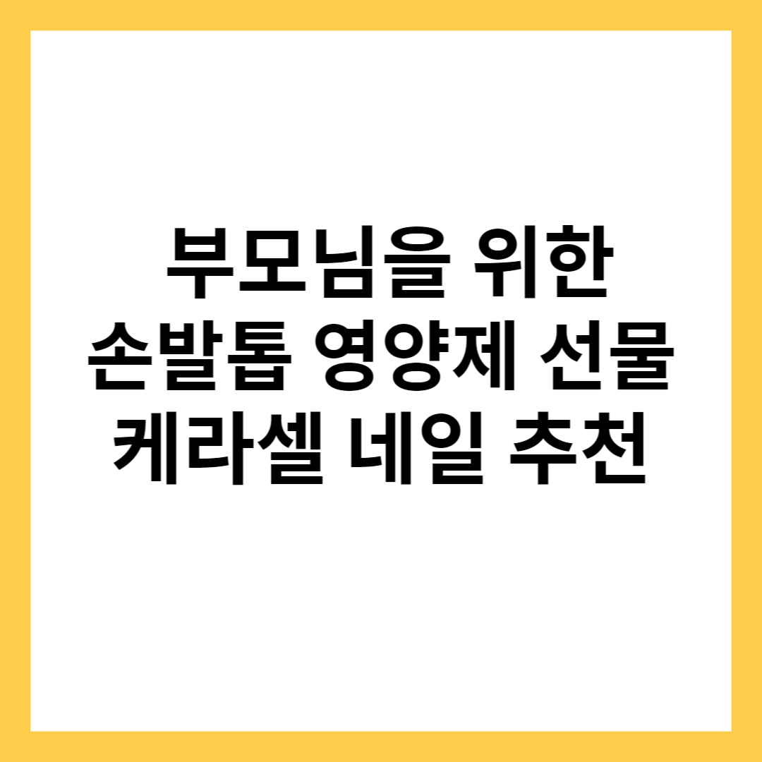 손발톱 영양제 선물