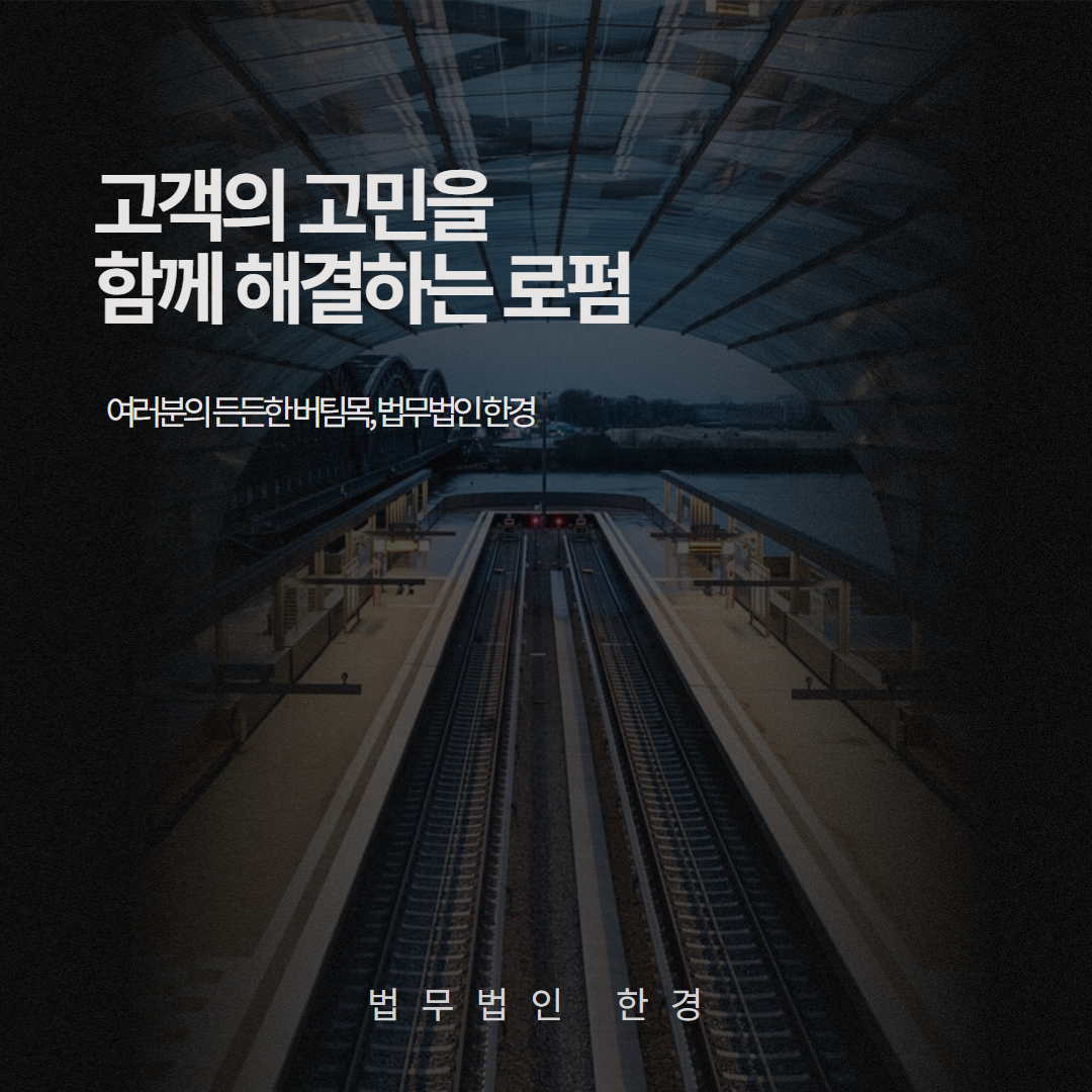 법무법인 한경의 노하우