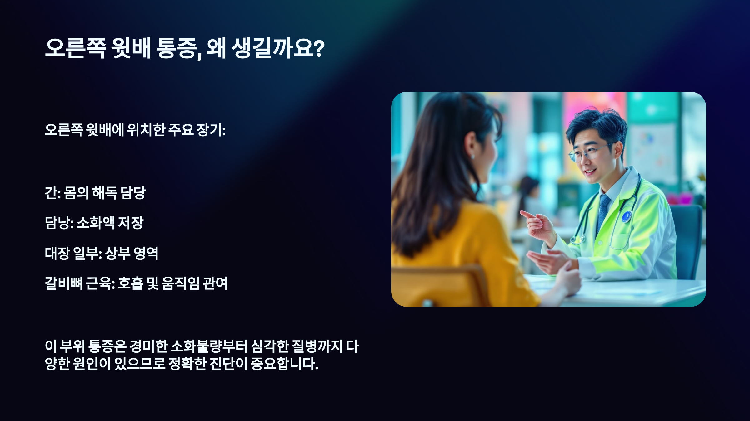 오른쪽 윗배 통증,왜 생길까요?