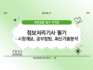 정보처리기사 필기 완벽 가이드 ❘ 시험 개요, 공부 방법, 최신 기출 분석
