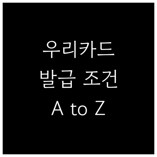 신용카드 발급 A to Z: 우리카드..