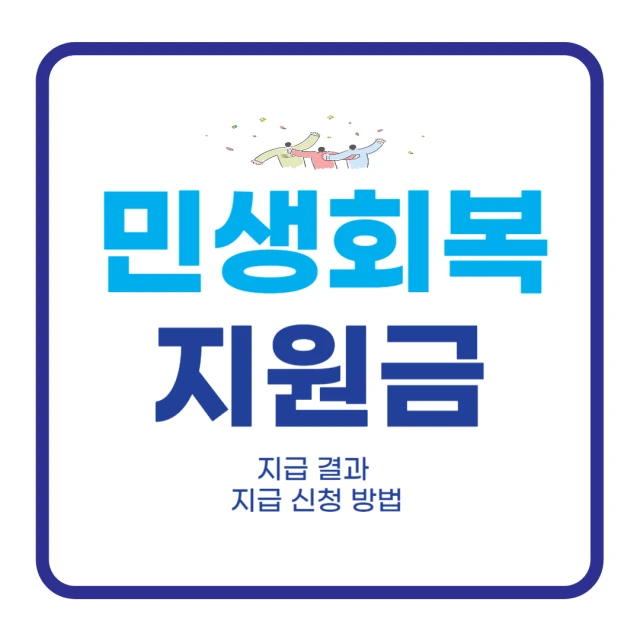 민생회복지원금 신청 정보