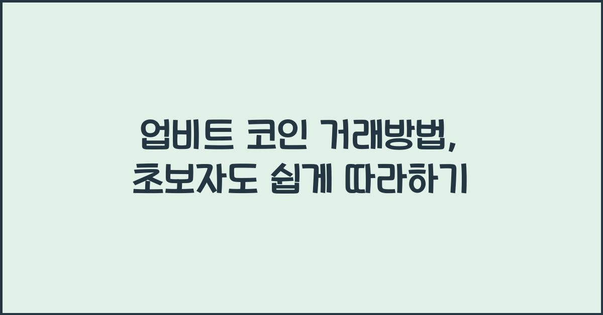업비트 코인 거래방법
