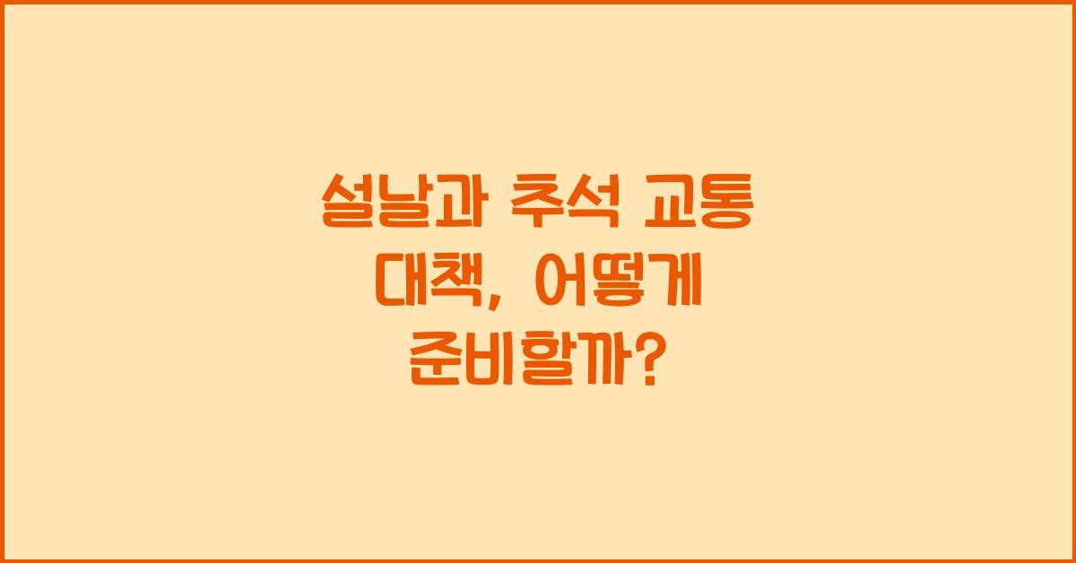 설날과 추석 교통 대책