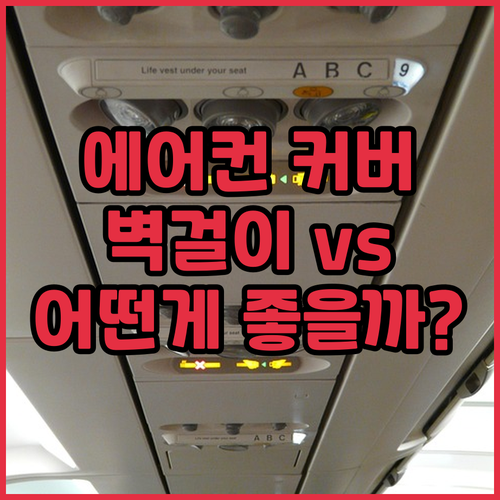 에어컨 커버 추천 및 비교 벽걸이 v..