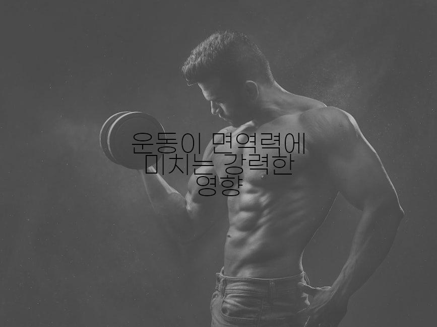 운동이 면역력에 미치는 강력한 영향