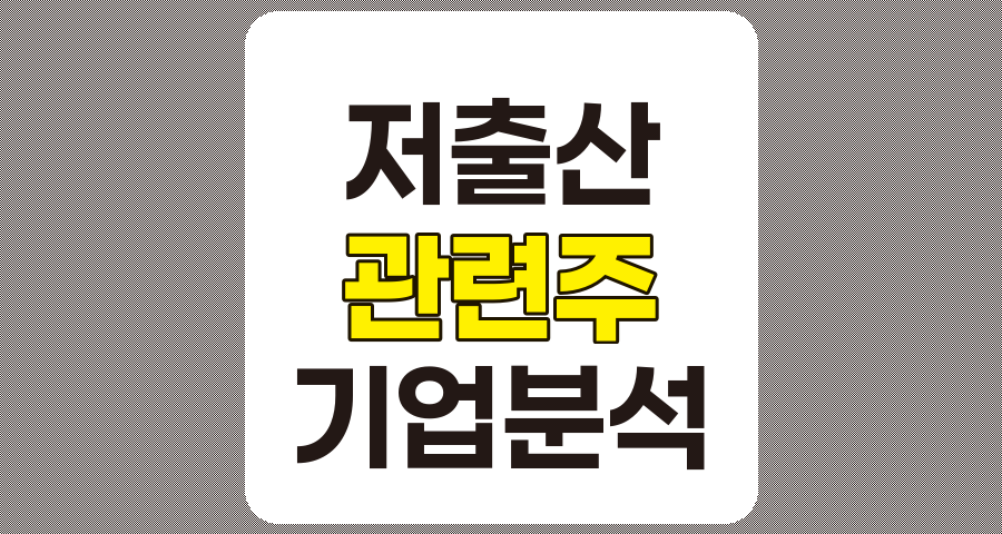 저출산 관련주 TOP 9, 웅진씽크빅, 매일유업 등 상세 분석