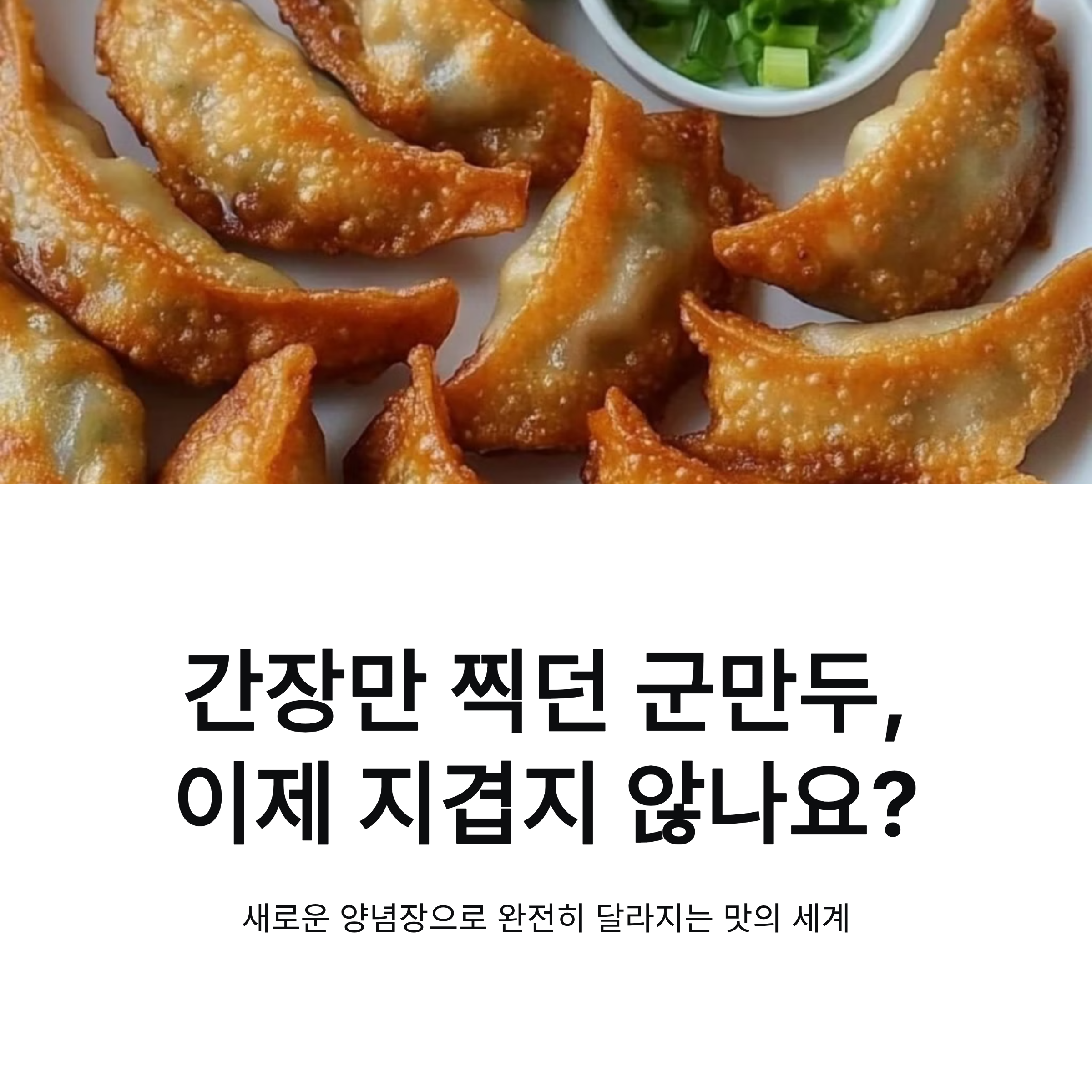 간장에 손 안 가게 만드는 군만두 양념장의 비밀