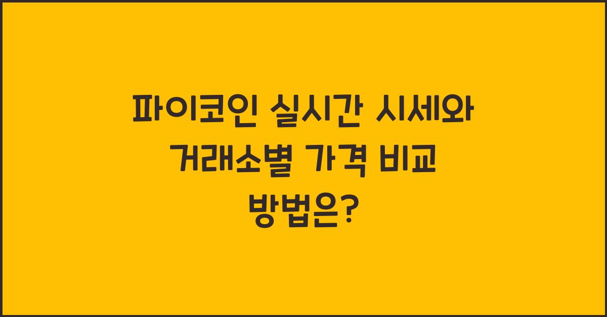 파이코인 실시간 시세