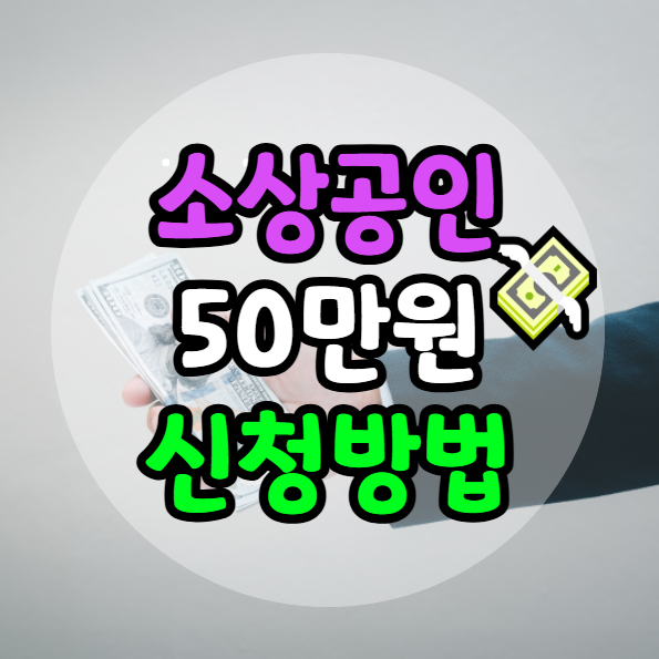 소상공인 50만원 지원금 신청방법