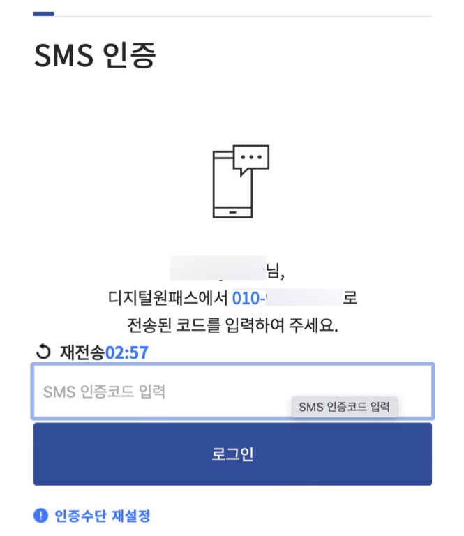 국가철도공단 CPMS 디지털원패스 SMS 인증