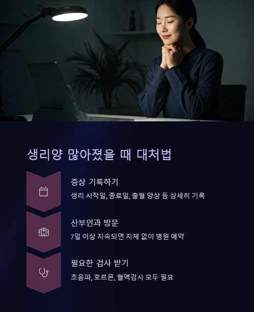 생리양 많아졌을 때 대처법