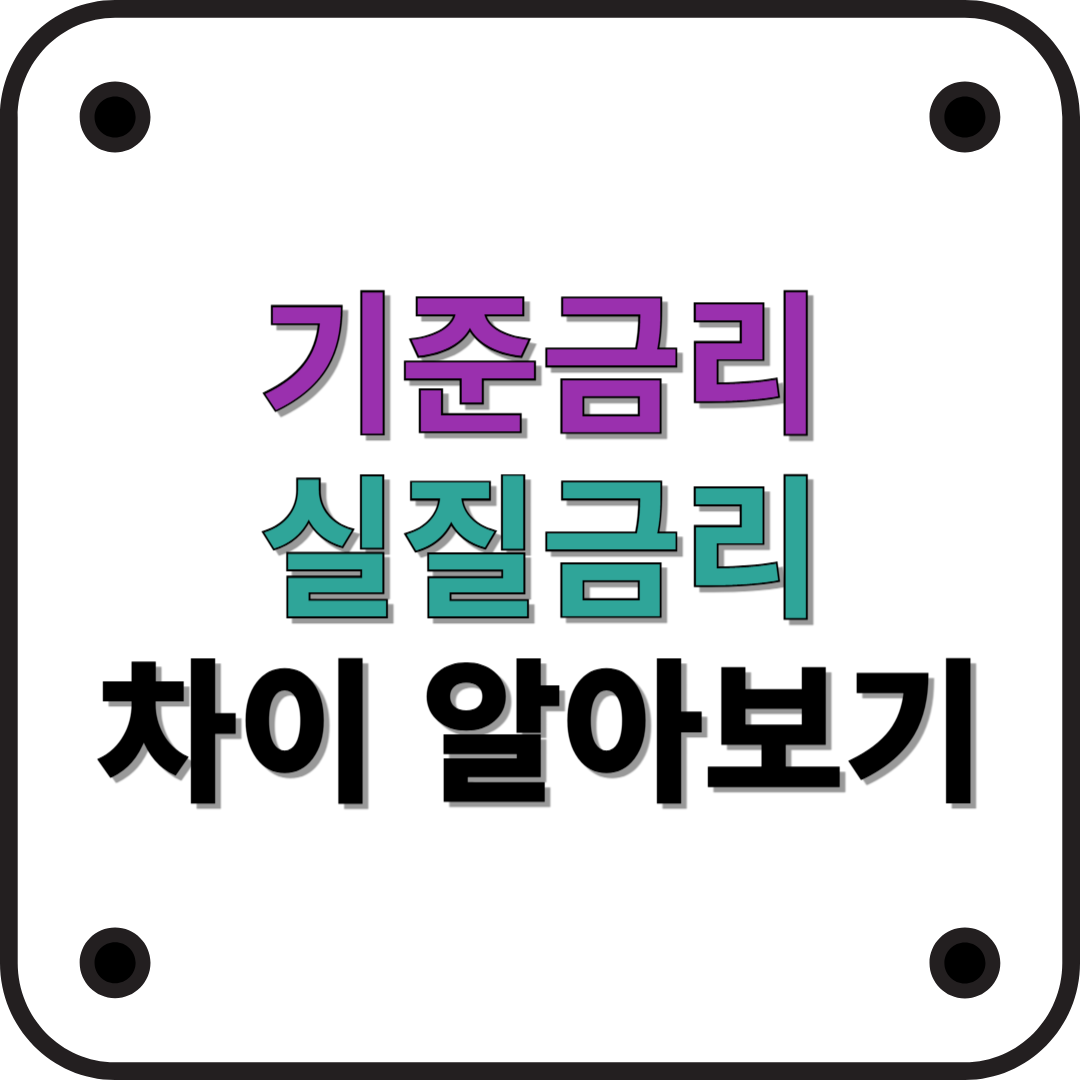 기준금리와 실질금리의 차이, 의미와 영향