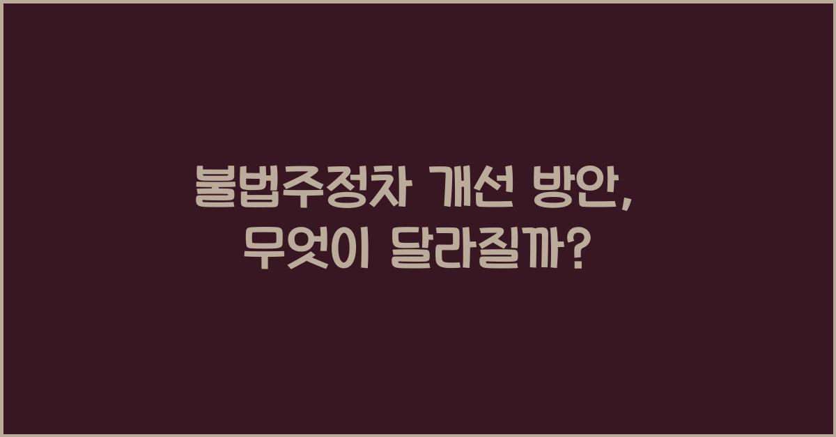 불법주정차