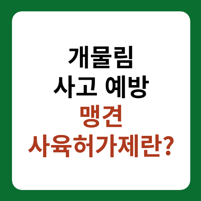 개 물림 사고 예방, 맹견 사육허가제 썸네일 이미지