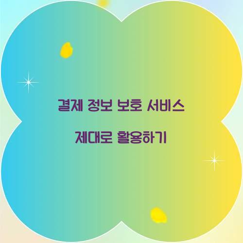 결제 정보 보호 서비스