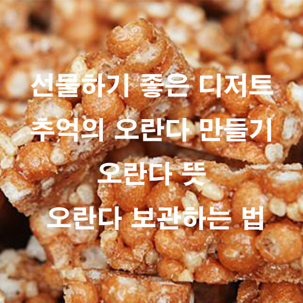 선물하기 좋은 디저트 추억의 오란다 만들기 오란다 뜻 오란다 보관하는 법