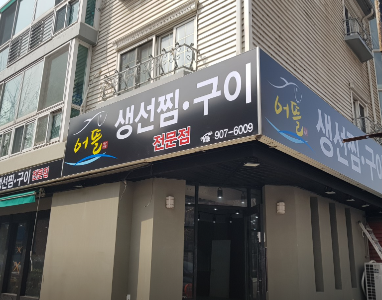 어뜰 식당 정보