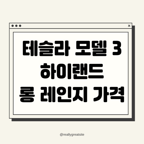테슬라 모델 3 하이랜드 롱 레인지 가격