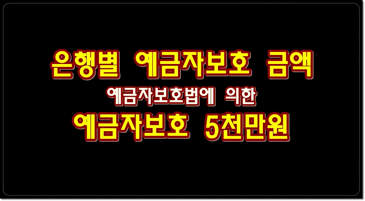 예금자보호법에-의한-예금자보호-5천만원