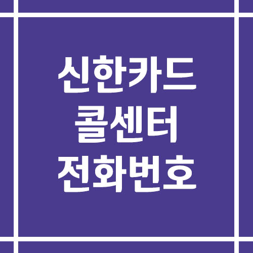 신한카드 콜센터 상담 전화번호