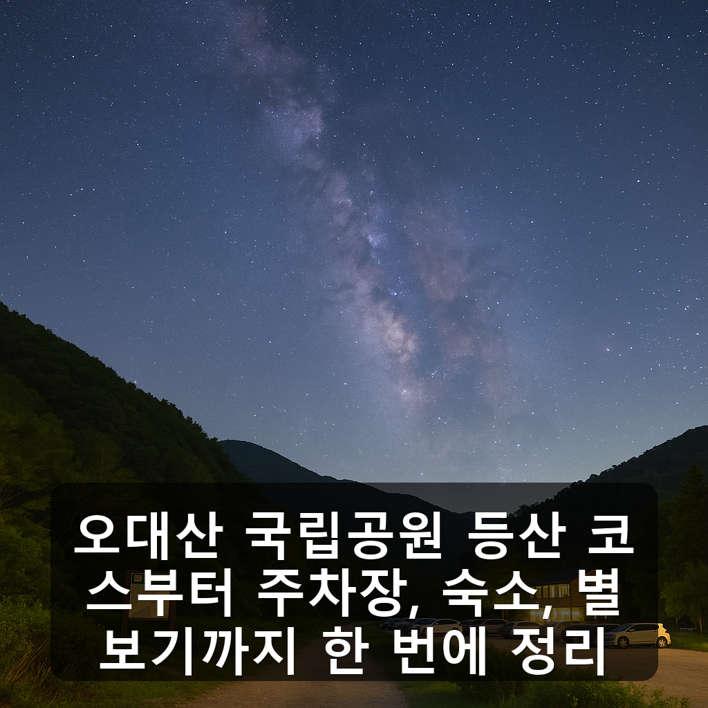 오대산 국립공원 등산 코스부터 주차장, 숙소, 별보기까지 한 번에 정리