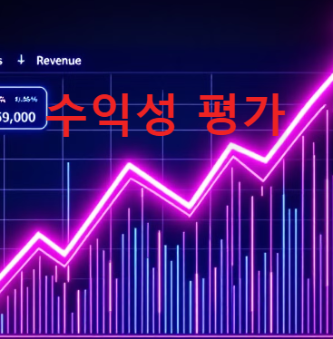 수익성 평가