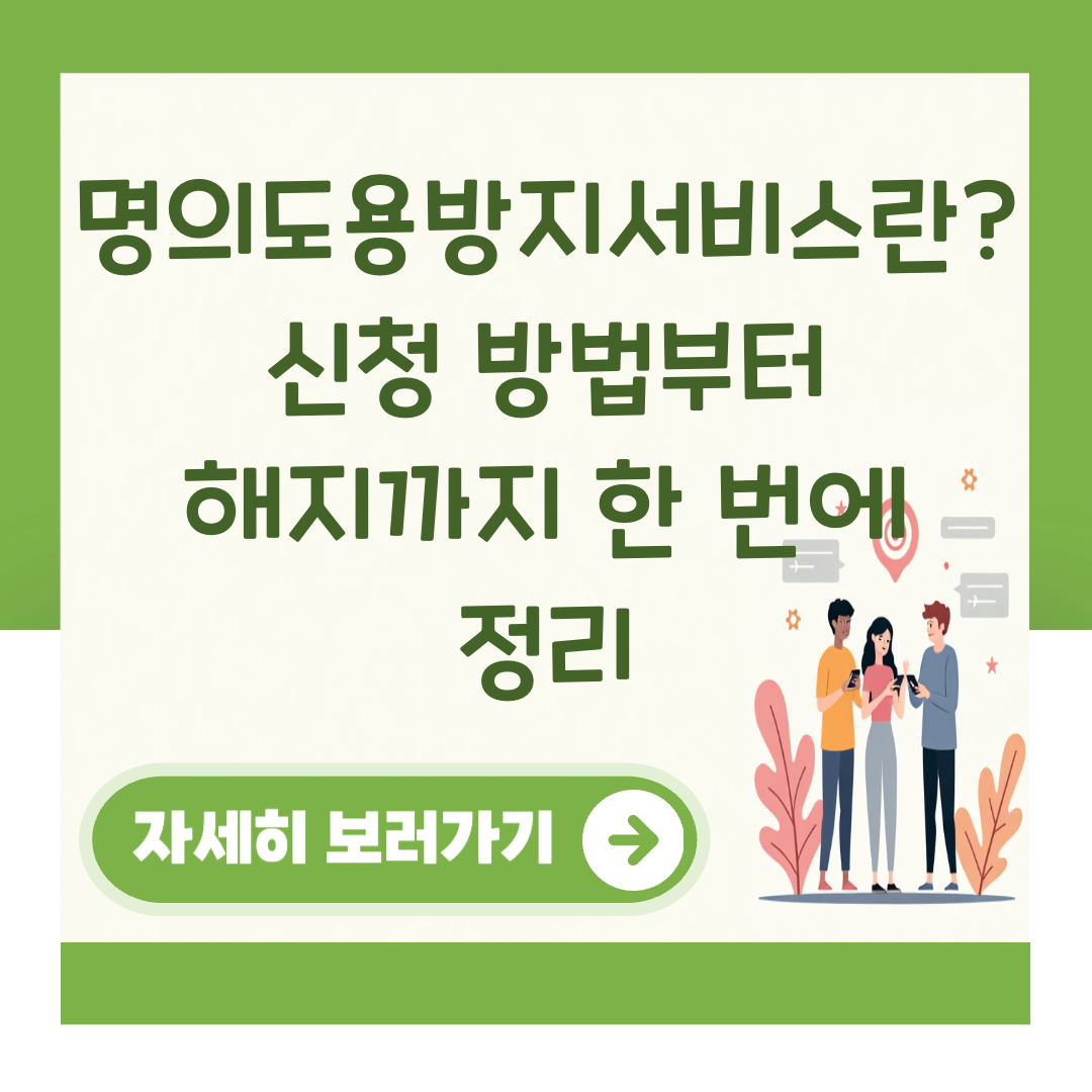 명의도용방지서비스란? 신청 방법부터 해지까지 한 번에 정리 대표 이미지