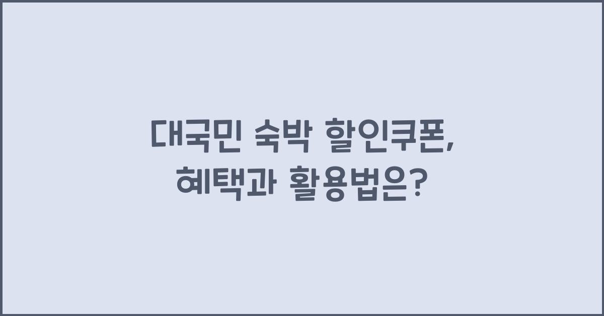 대국민 숙박 할인쿠폰