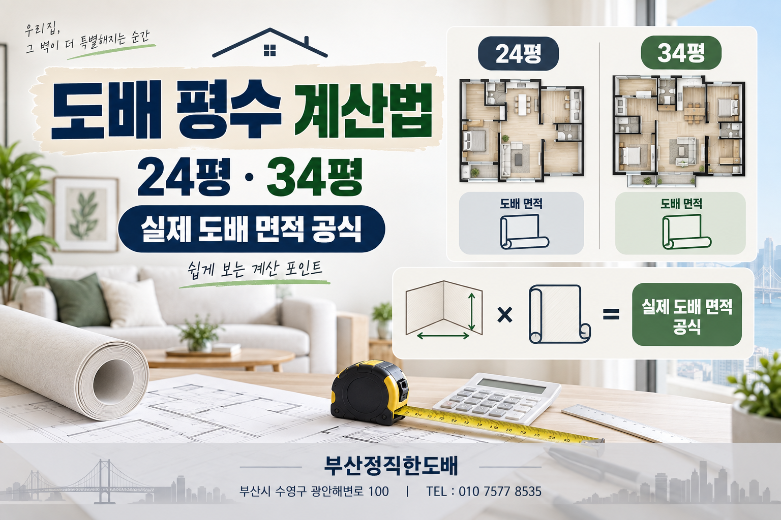 도배 평수 계산법: 24평, 34평 아파트 실제 도배 면적 산정하는 공식