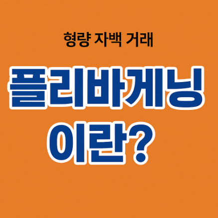 플리바게닝, 폴리바겐, 양형