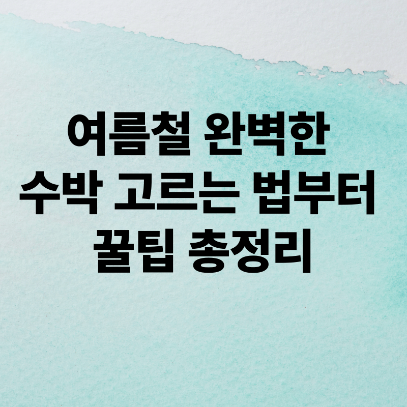 수박고르는 꿀팁