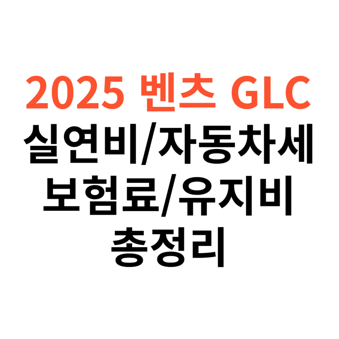 벤츠 GLC 차량