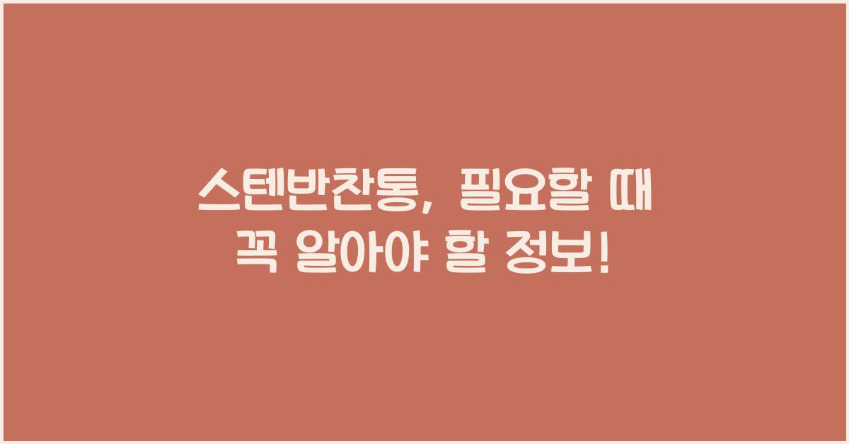 스텐반찬통