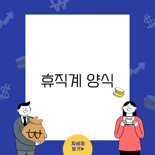 휴직계 양식