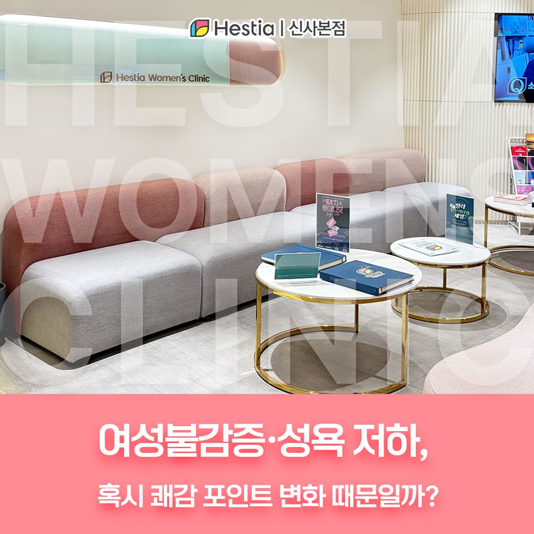 여성불감증·성욕 저하, 혹시 쾌감 포인트 변화 때문일까?