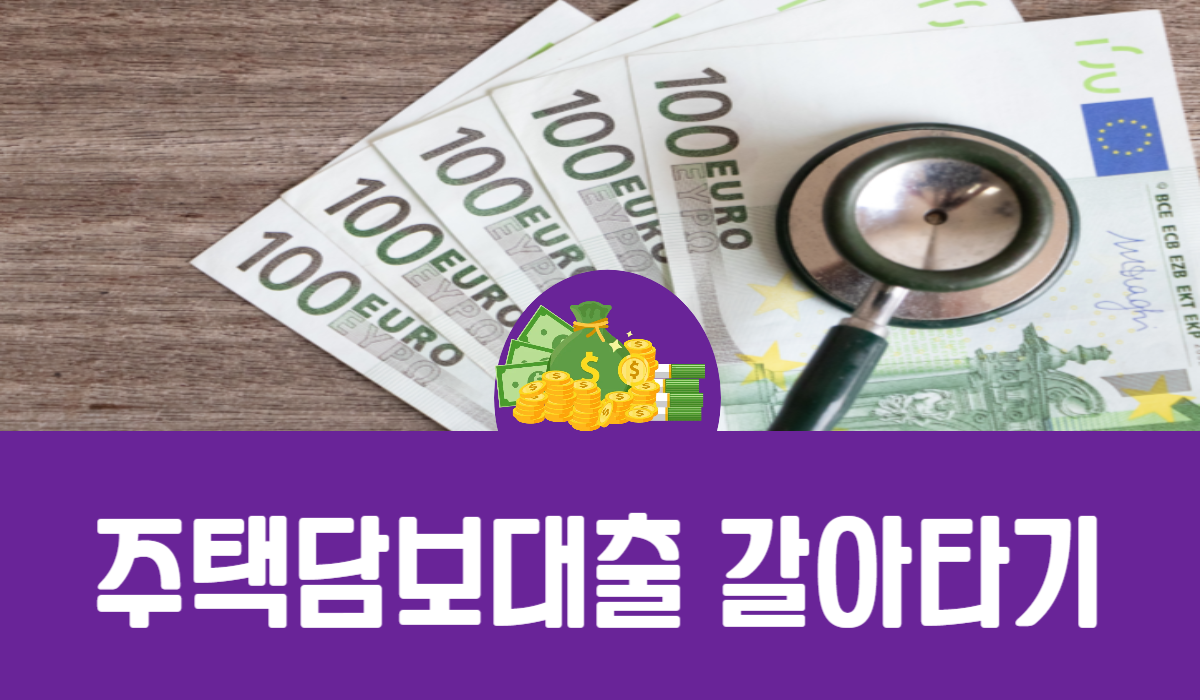 주택담보대출 갈아타기