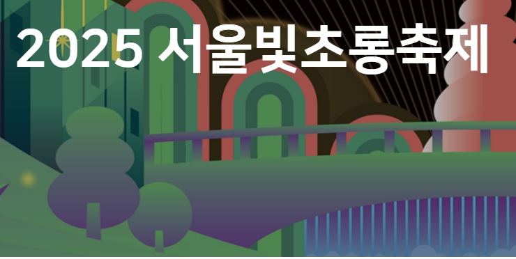 2025 서울빛초롱축제