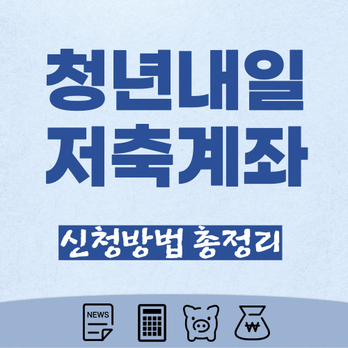 청년내일저축계좌-썸네일
