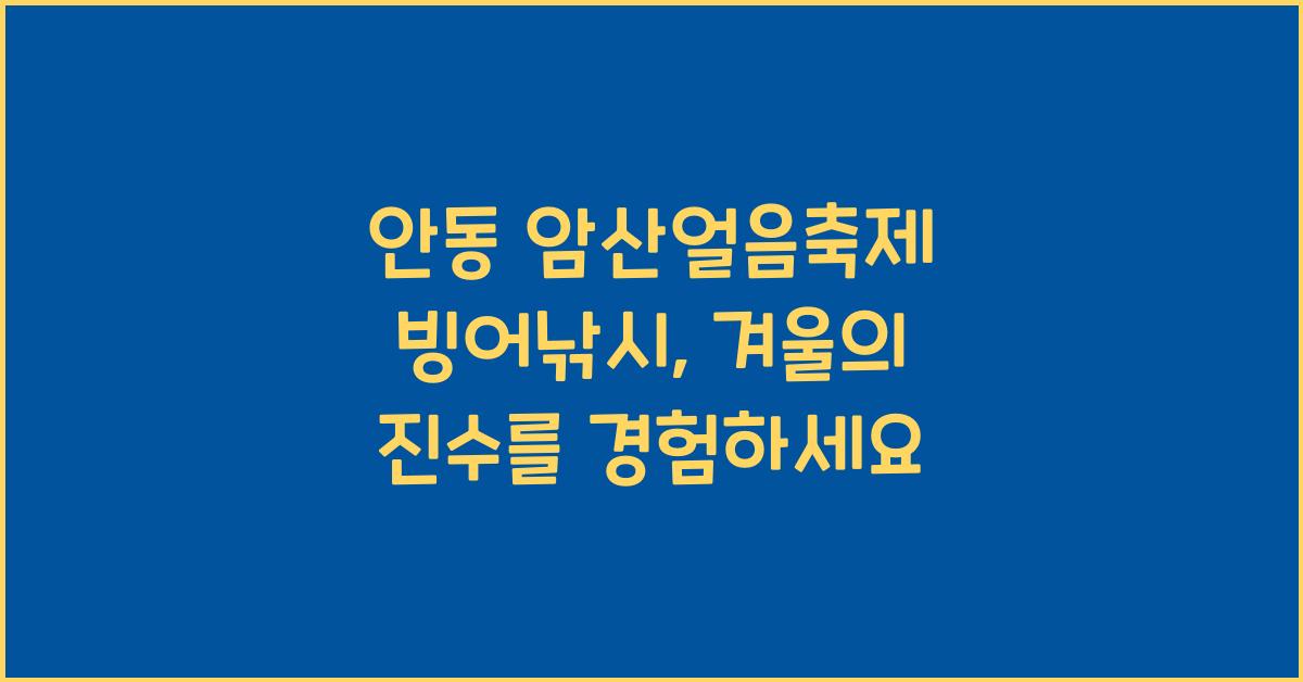 안동 암산얼음축제 빙어낚시