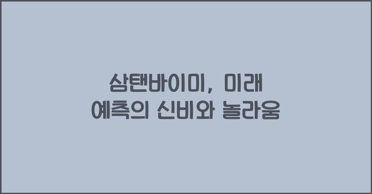 삼탠바이미