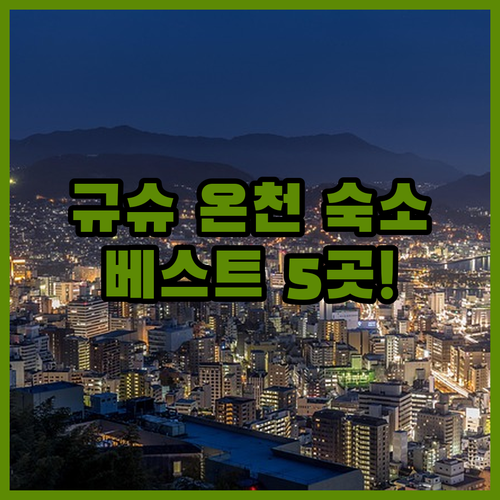 일본 규슈 고코노에 다케타 온천 숙소..
