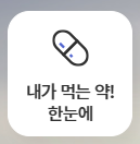내가-먹는약-한눈에-메뉴