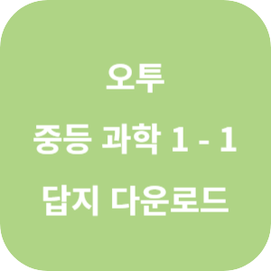 2024 오투 중등 과학 1-1 답지 섬네일
