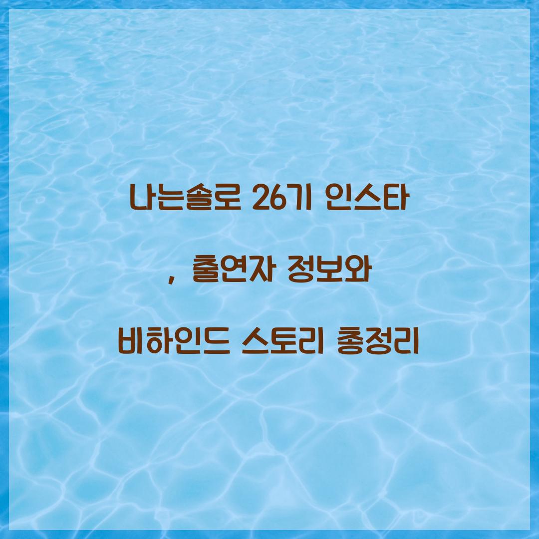 나는솔로 26기 인스타