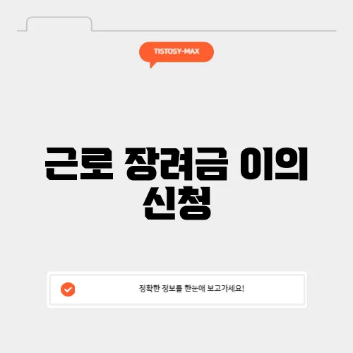 근로 장려금 이의 신청