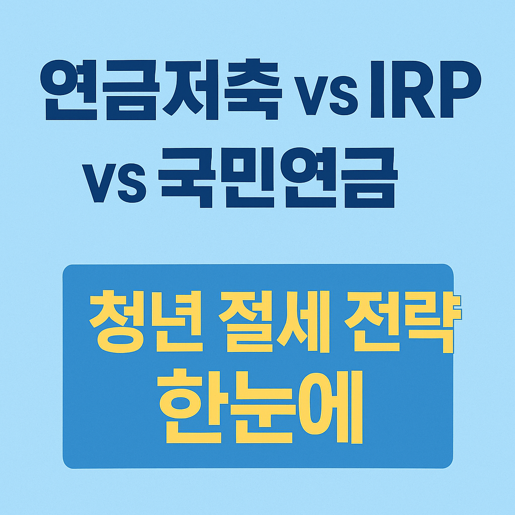 연금저축과 IRP 비교로 절세 전략 세우기
