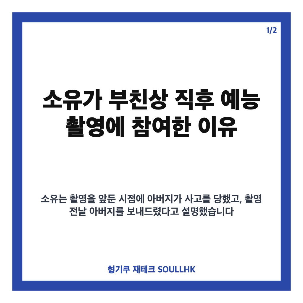 소유 부친상 예능 촬영, 어머니 권유로 참여한 이유와 동료들의 배려 카드뉴스 1