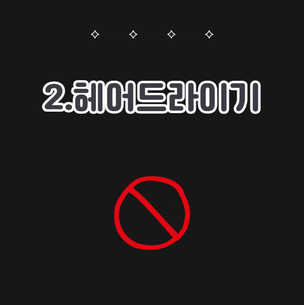 주차위반스티커 지우는 법, 헤어드라이기 이용