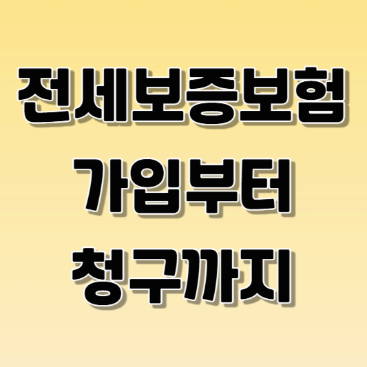 전세보증보험 가입조건 청구방법